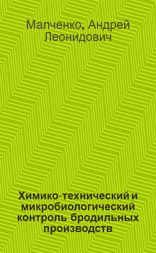 Химико-технический и микробиологический контроль бродильных производств (спиртовое, пивоваренное, дрожжевое) : Допущено УУЗ Наркомпищепрома СССР в качестве учеб. пособия для вузов