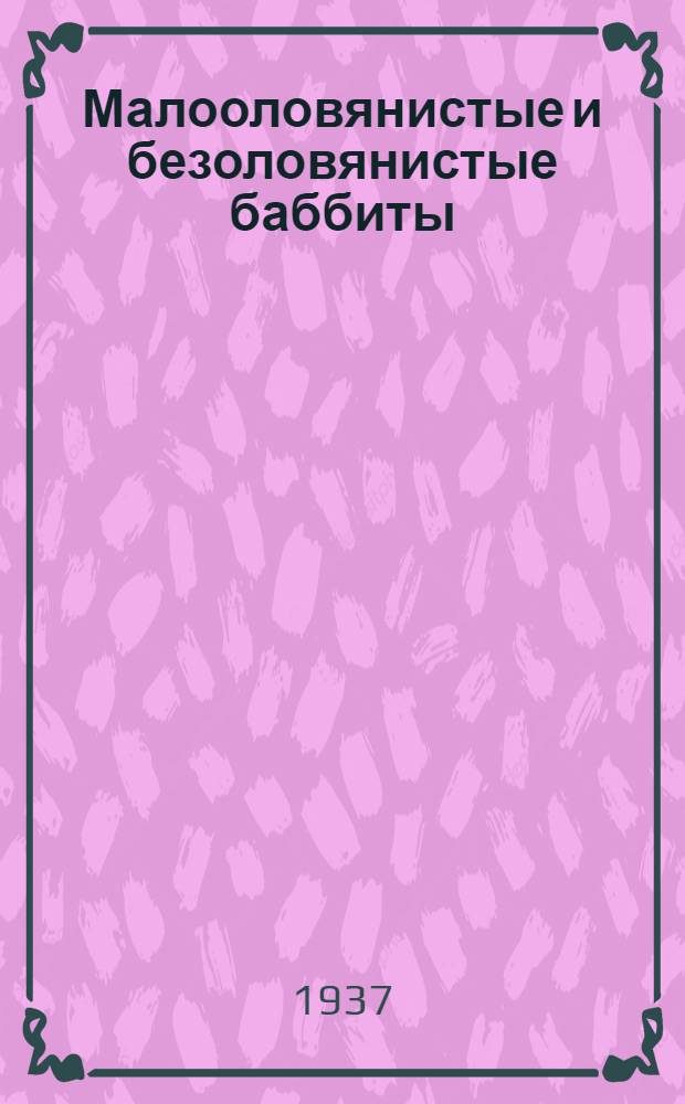 Малооловянистые и безоловянистые баббиты : Сб. статей