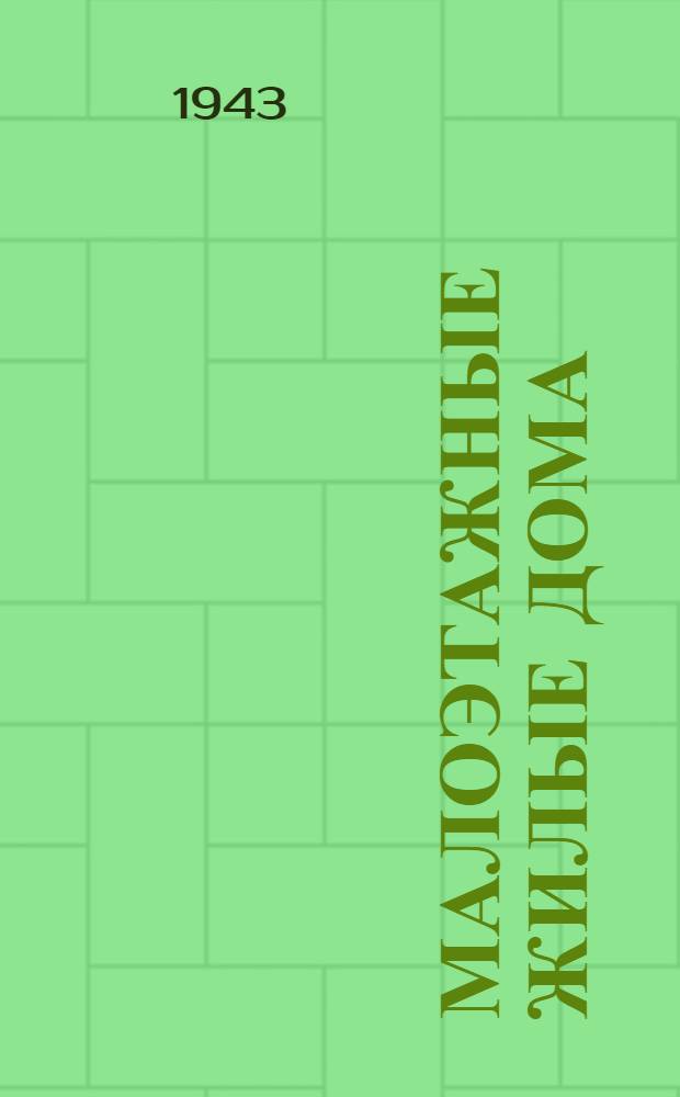 Малоэтажные жилые дома : [Проект]. 1-. 5 : Жилые дома для индивидуальной застройки