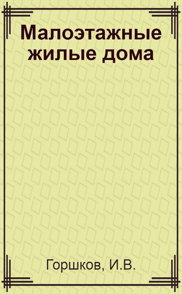 Малоэтажные жилые дома : [Проект]. 1-. 13 : Двухэтажный блочный жилой дом