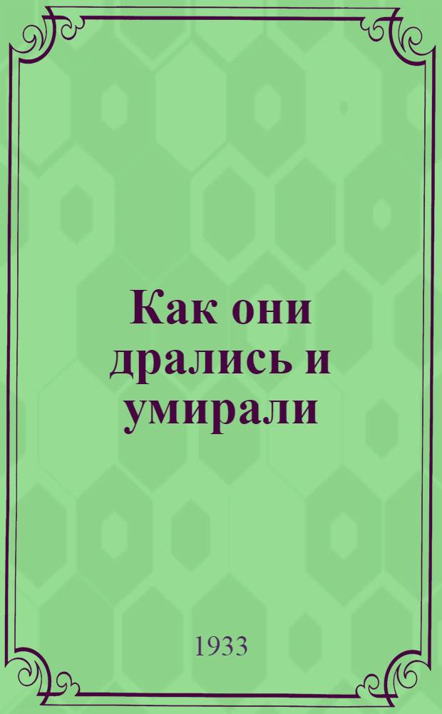 Как они дрались и умирали : Очерк