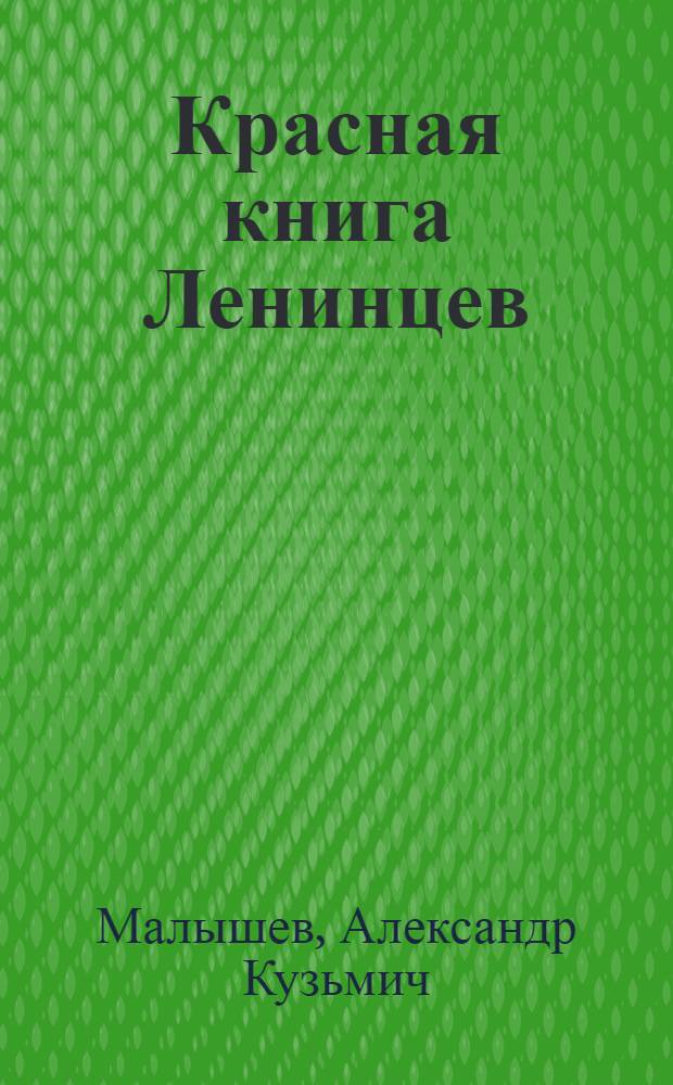 Красная книга Ленинцев