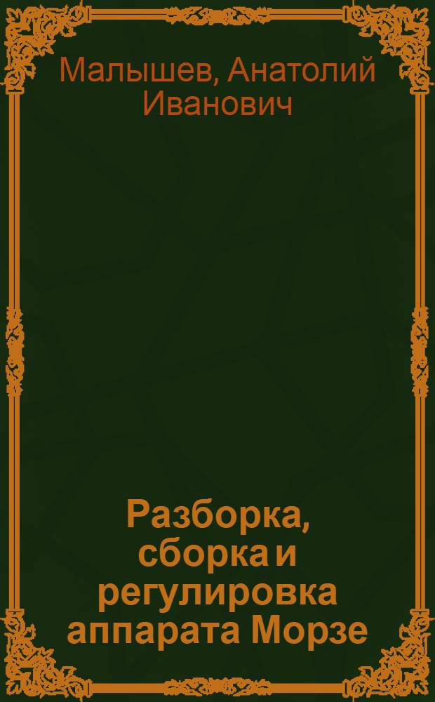 Разборка, сборка и регулировка аппарата Морзе