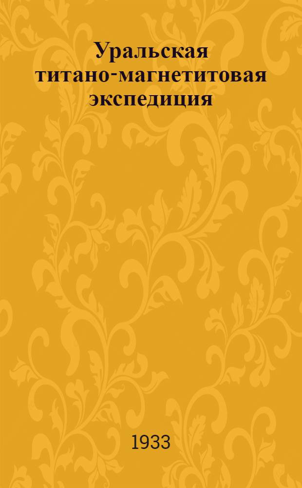 Уральская титано-магнетитовая экспедиция