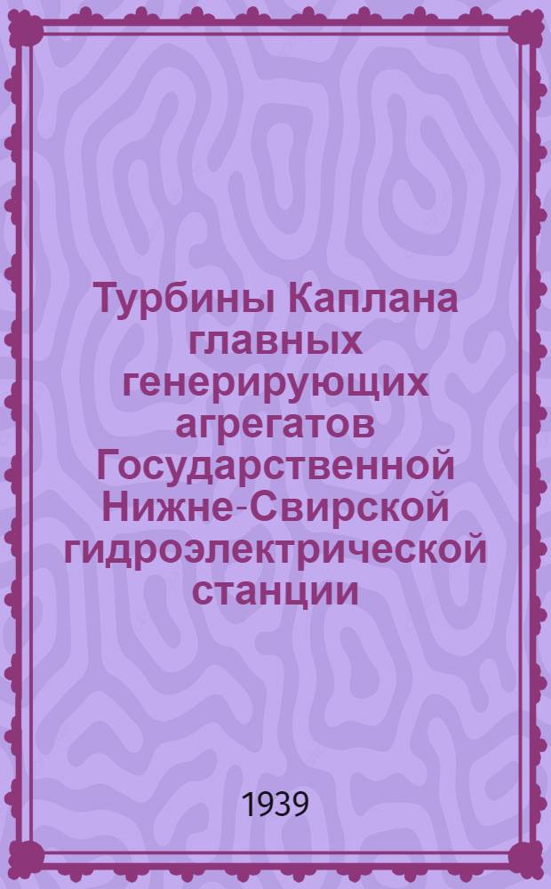 Турбины Каплана главных генерирующих агрегатов Государственной Нижне-Свирской гидроэлектрической станции