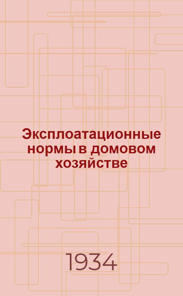 Эксплоатационные нормы в домовом хозяйстве