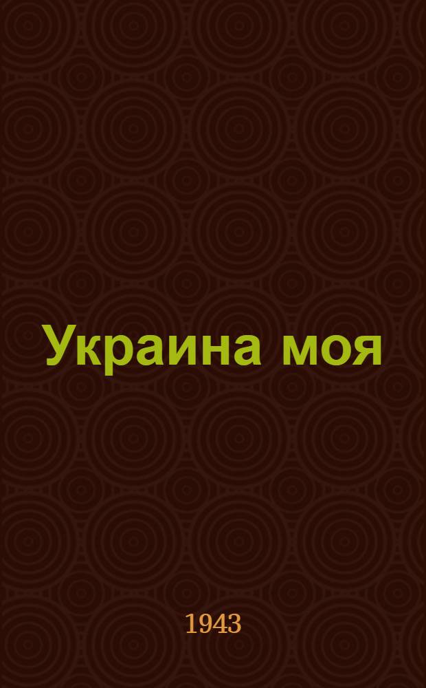 Украина моя : Стихи