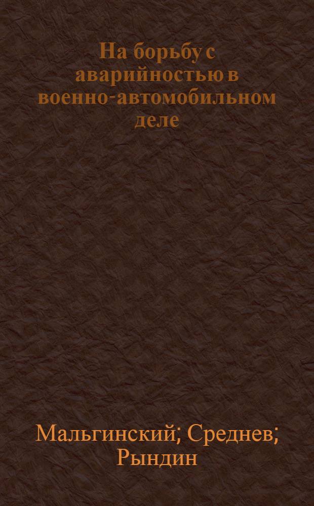 На борьбу с аварийностью [в военно-автомобильном деле]