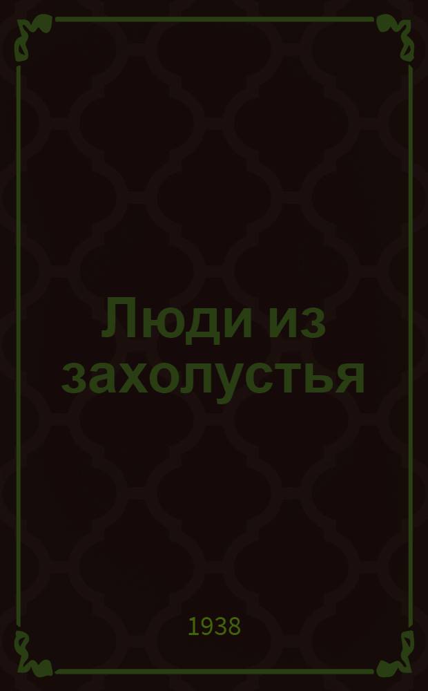 Люди из захолустья : Роман