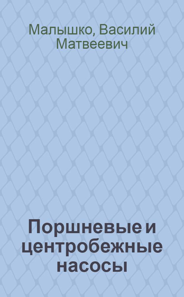 Поршневые и центробежные насосы