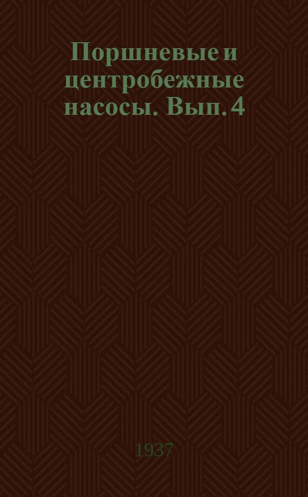 Поршневые и центробежные насосы. Вып. 4