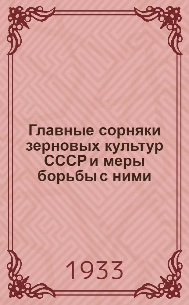 Главные сорняки зерновых культур СССР и меры борьбы с ними : Учеб. пособие для растениеводческих техникумов