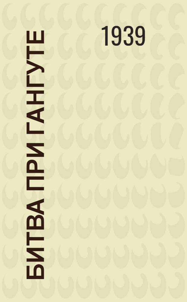 Битва при Гангуте : Ист. рассказ : Для мл. и среднего возраста