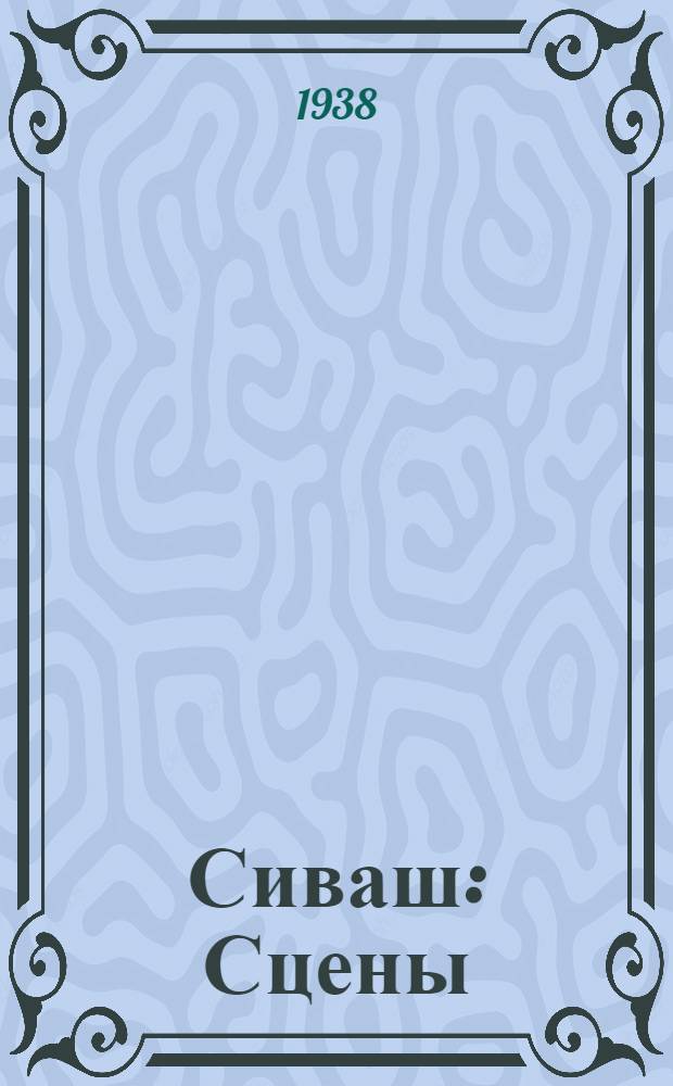 Сиваш : Сцены : 4 д., 12 карт
