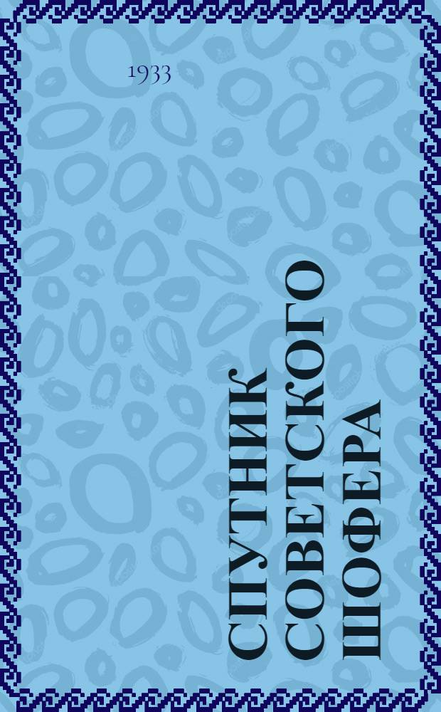 Спутник советского шофера