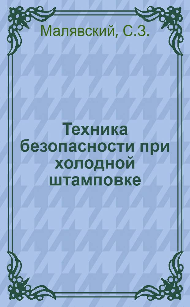 Техника безопасности при холодной штамповке