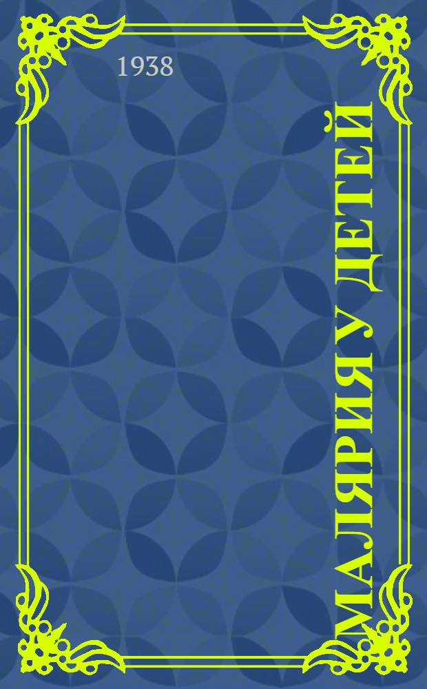 Малярия у детей : Сборник статей