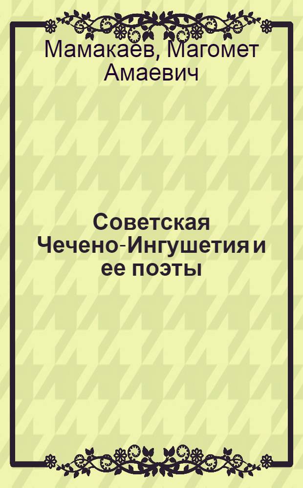 Советская Чечено-Ингушетия и ее поэты