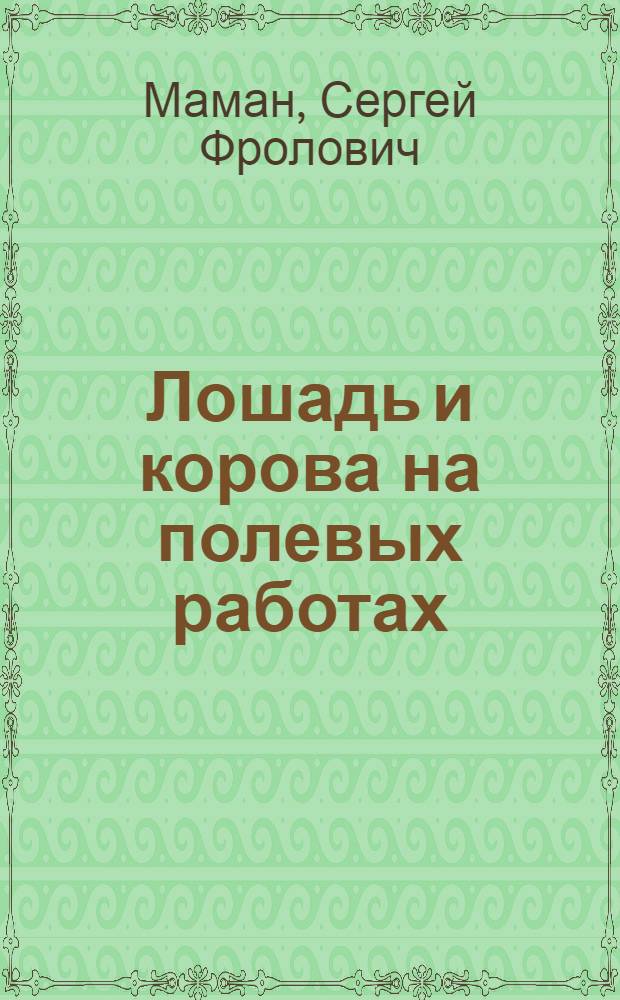 Лошадь и корова на полевых работах