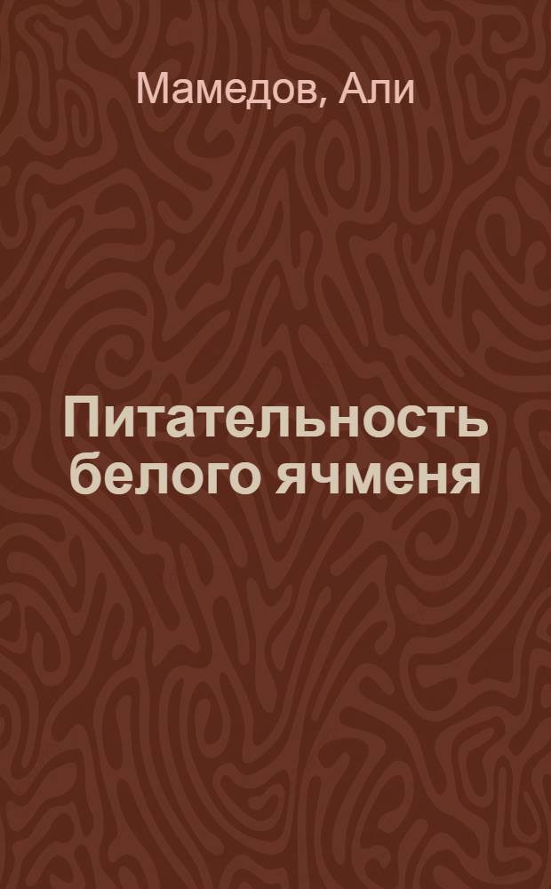 Питательность белого ячменя