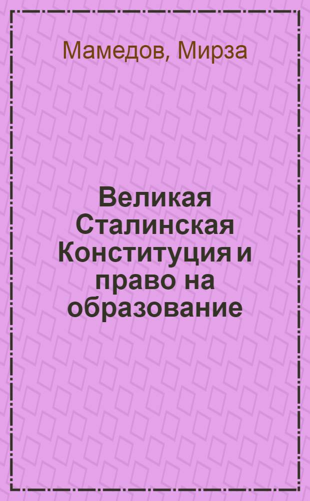 Великая Сталинская Конституция и право на образование