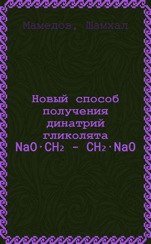 Новый способ получения динатрий гликолята NaO·CH₂ - CH₂·NaO