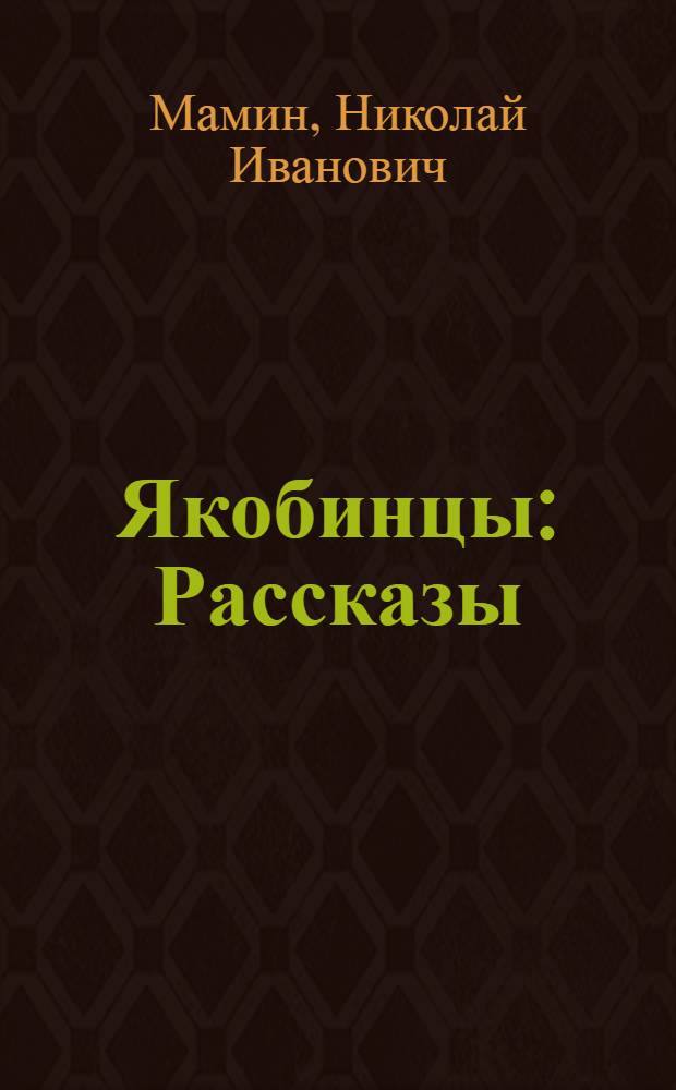 Якобинцы : Рассказы