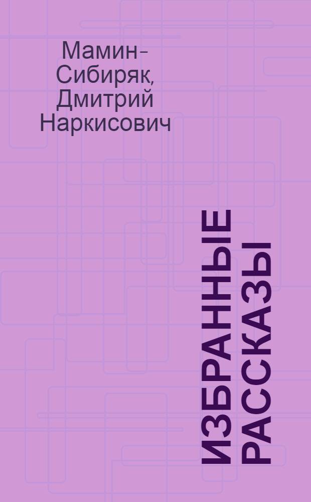 Избранные рассказы : Для детей средн. возраста