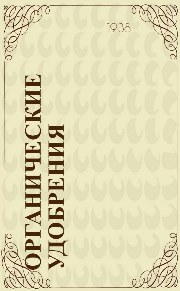Органические удобрения