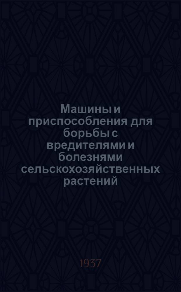 Машины и приспособления для борьбы с вредителями и болезнями сельскохозяйственных растений
