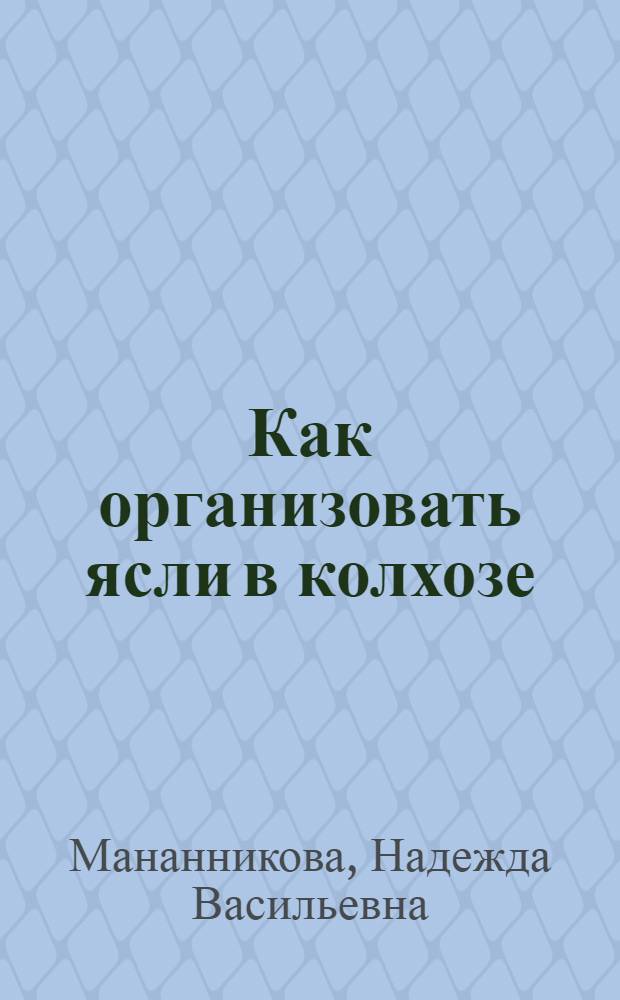 Как организовать ясли в колхозе