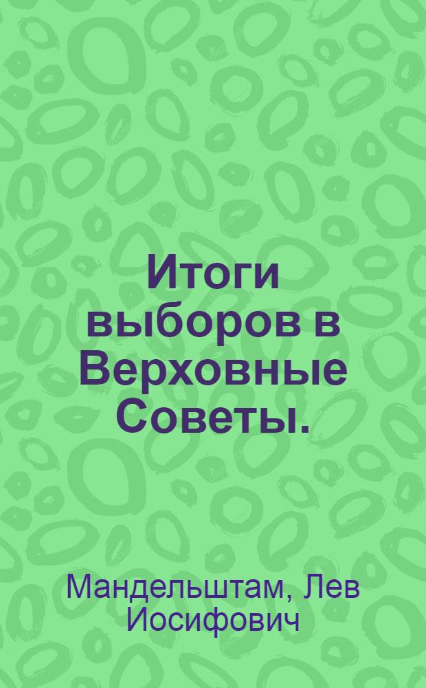 Итоги выборов в Верховные Советы. (1937-1938 гг.)