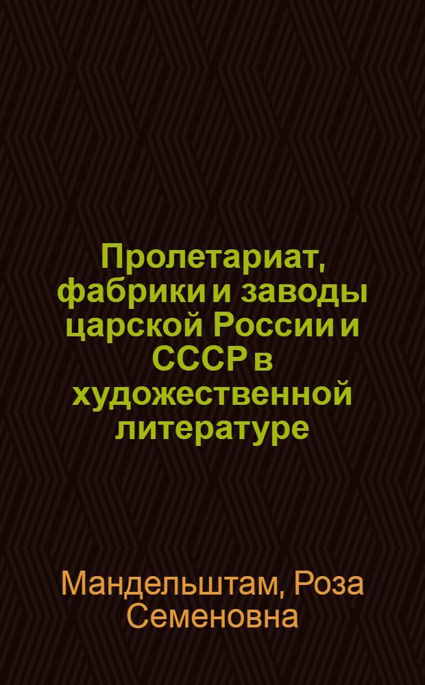 Пролетариат, фабрики и заводы царской России и СССР в художественной литературе