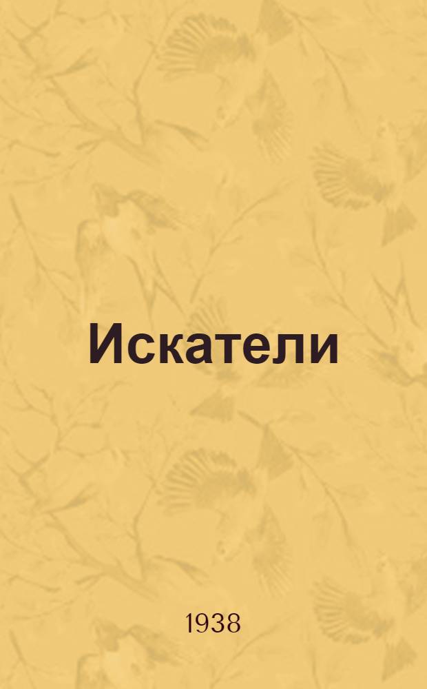 Искатели