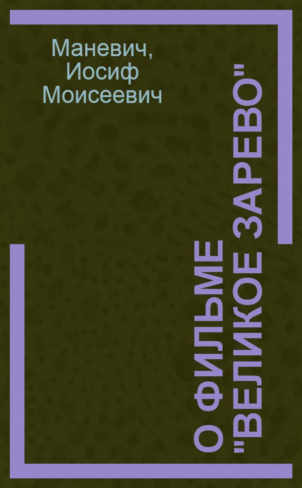 О фильме "Великое зарево"