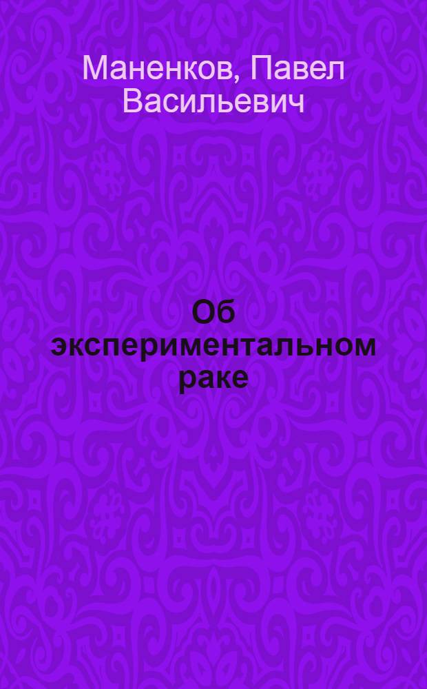 Об экспериментальном раке