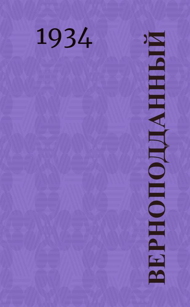 Верноподданный : Роман