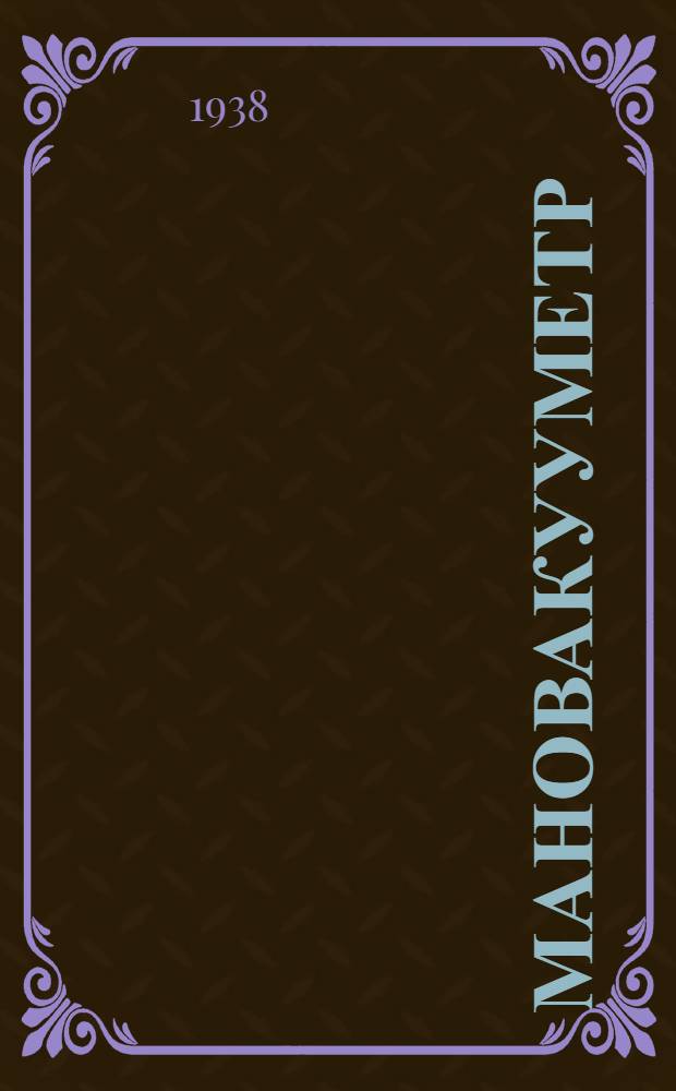 Мановакууметр