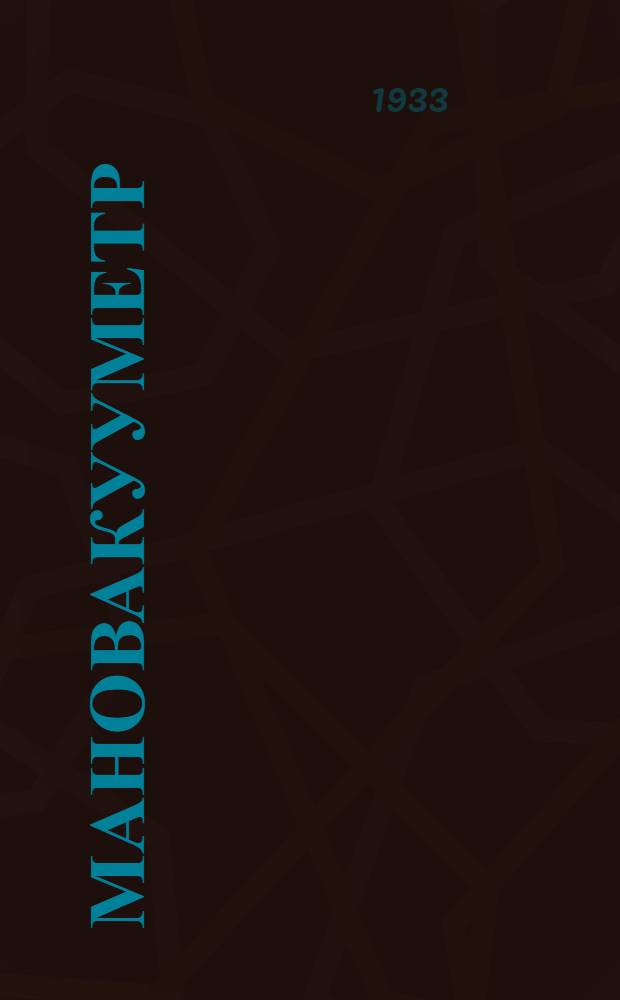 Мановакууметр : Стандартное описание