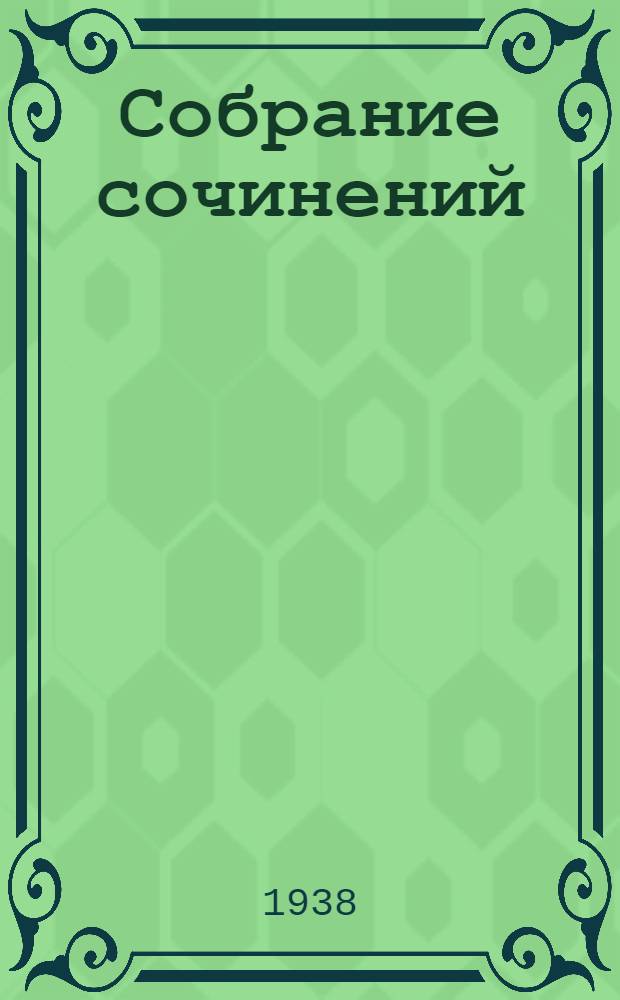 Собрание сочинений : Пер. с нем. Т. 4 : Фьоренца. Песнь о ребенке. Статьи