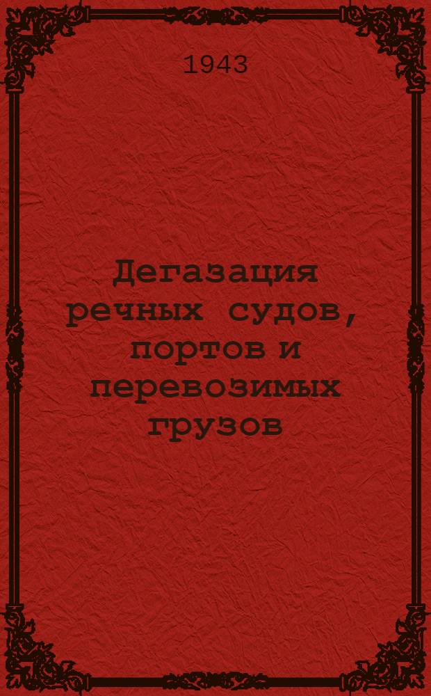 Дегазация речных судов, портов и перевозимых грузов