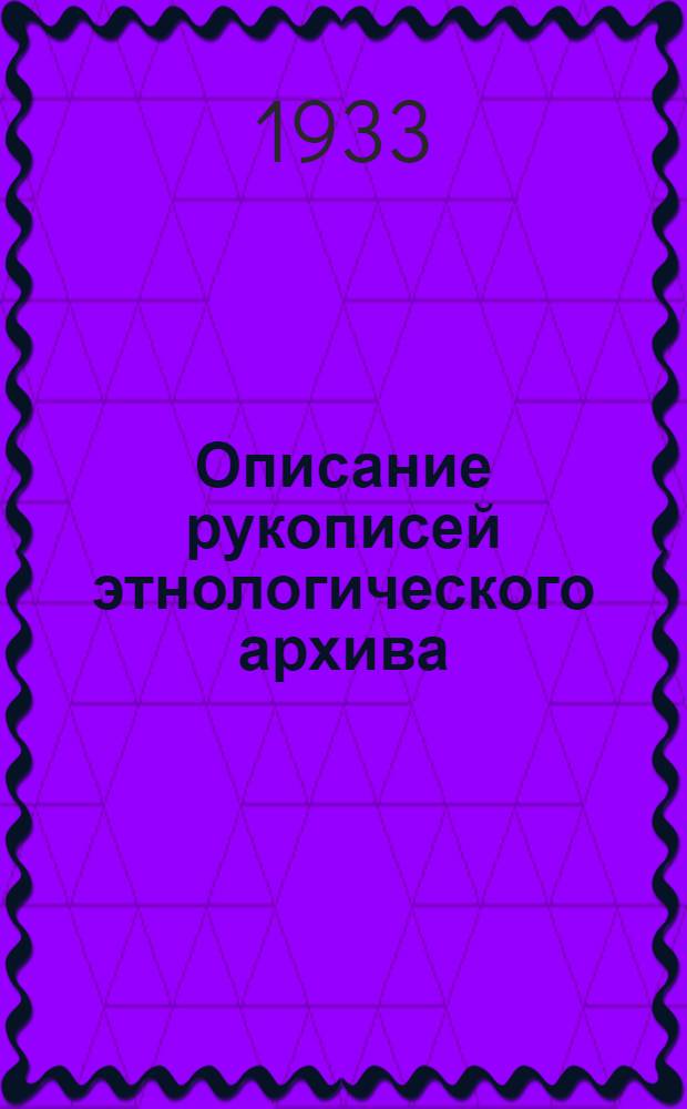 Описание рукописей этнологического архива