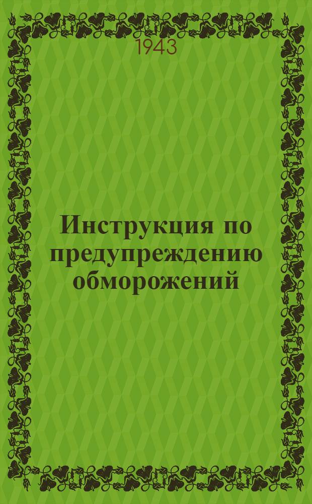 Инструкция по предупреждению обморожений