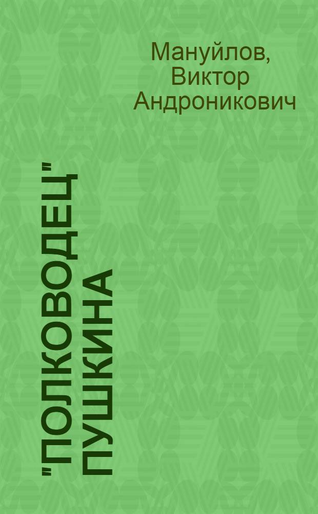 "Полководец" Пушкина