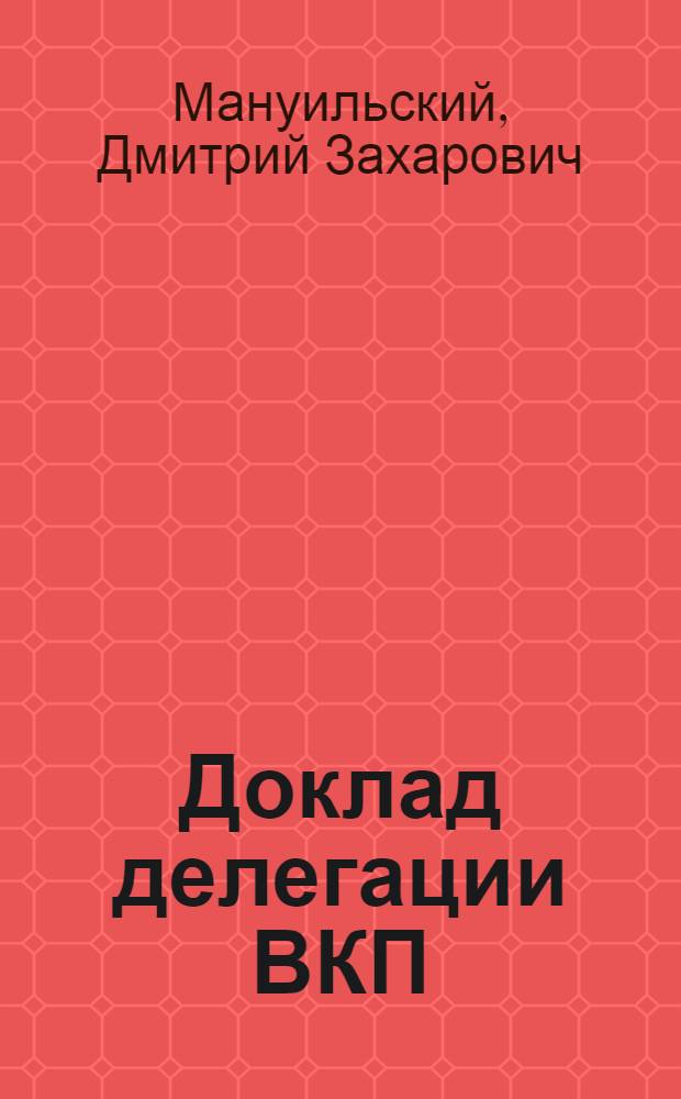 Доклад делегации ВКП(б) в ИККИ на XVIII съезде ВКП(б)