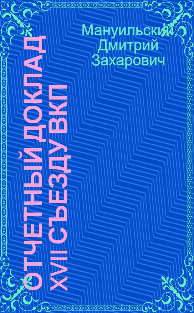Отчетный доклад XVII съезду ВКП(б) о работе делегации ВКП(б) в ИККИ : 2 февр. 1934 года