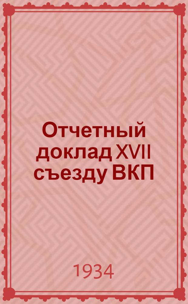Отчетный доклад XVII съезду ВКП(б) о работе делегации ВКП(б) в ИККИ : 2 февраля 1934 года