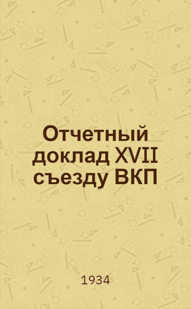 Отчетный доклад XVII съезду ВКП(б) о работе делегации ВКП(б) в ИККИ : 2 февраля 1934 года