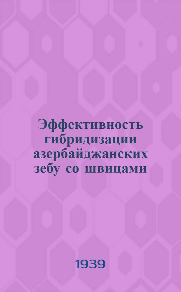 Эффективность гибридизации азербайджанских зебу со швицами