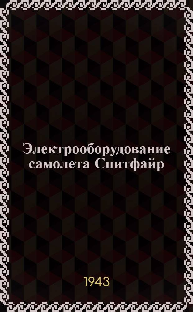 Электрооборудование самолета Спитфайр : Краткое описание и инструкция по эксплоатации